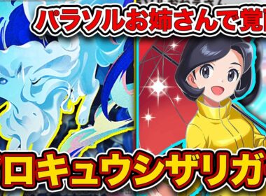 【ポケポケ】パラソルお姉さんの”最強の使い方”が発見された件。次のステージに行ったアローラキュウコンシザリガーを徹底解説。