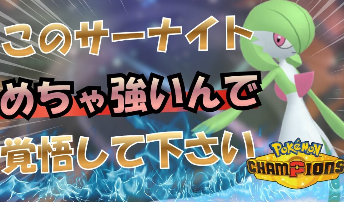 サーナイトが無双します【ポケモンチャンピオンズ】