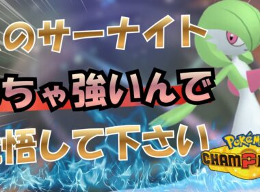 サーナイトが無双します【ポケモンチャンピオンズ】