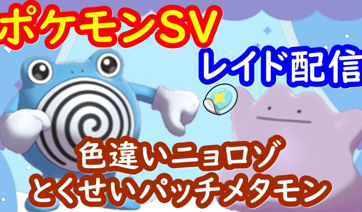 🔴【ポケモンSV】色違いニョロゾ配布レイド＋とくせいパッチメタモンレイド＋視聴者同士の交流所（攻略情報・レイド募集・ポケモン交換・ポケモン対戦・攻略情報など）2026年4月30日 夜～