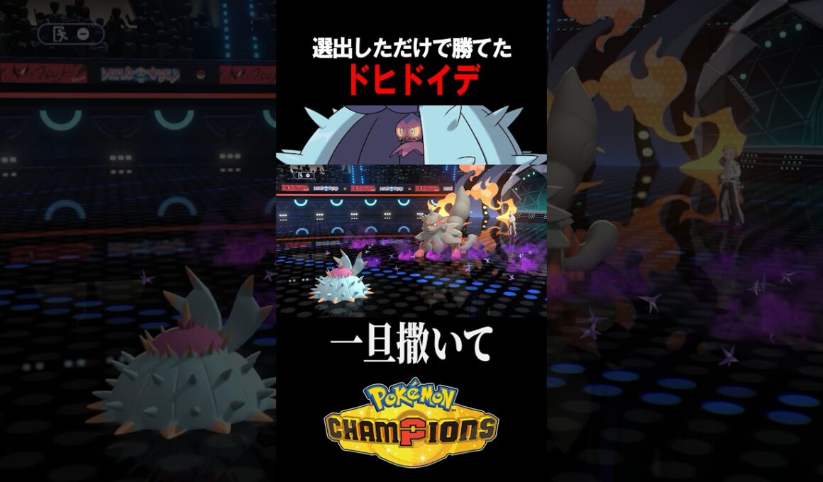 【ポケチャン】ドヒドイデを選出しただけで〇〇してしまうってホント？　#ポケチャン #ポケモン #ポケモンチャンピオンズ  #shorts