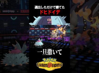 【ポケチャン】ドヒドイデを選出しただけで〇〇してしまうってホント？　#ポケチャン #ポケモン #ポケモンチャンピオンズ  #shorts