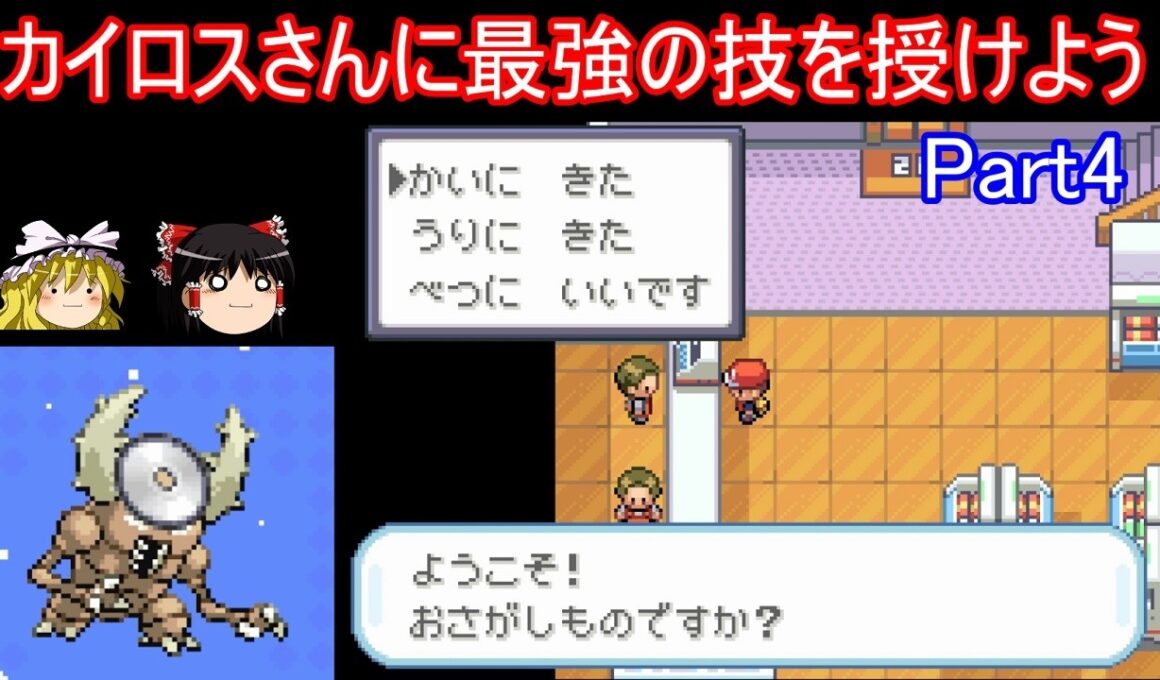 【休息所】カイロスさんにあの最強技を覚えさせる！Part4【ポケモンFRLG】【ゆっくり実況】