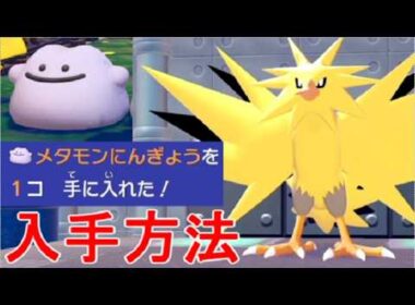 【ぽこあポケモン】メタモン人形サンダー無人発電所キット入手場所switch2ゲーム実況