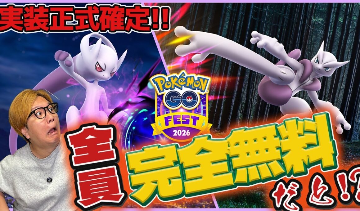 ミュウツーX&Yやっぱり実装!!!…え!?GOフェスって全員無料になったの!?!?!?【ポケモンGO】