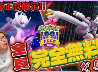 ミュウツーX&Yやっぱり実装!!!…え!?GOフェスって全員無料になったの!?!?!?【ポケモンGO】