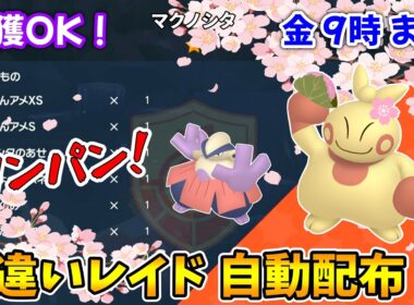 乱獲OK！マクノシタ色違いレイド自動配布会！【ポケモンSV】