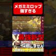 最強新型積みエース！剣舞メガミミロップが強すぎるwww【#ポケモンチャンピオンズ 】#shorts #ポケモン #メガミミロップ #ミミロップ
