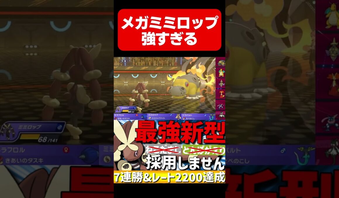 最強新型積みエース！剣舞メガミミロップが強すぎるwww【#ポケモンチャンピオンズ 】#shorts #ポケモン #メガミミロップ #ミミロップ