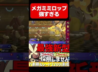 最強新型積みエース！剣舞メガミミロップが強すぎるwww【#ポケモンチャンピオンズ 】#shorts #ポケモン #メガミミロップ #ミミロップ
