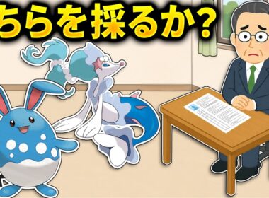 【採用面接】アシレーヌとマリルリ、パーティに入れるならどっち？【ポケモンチャンピオンズ】
