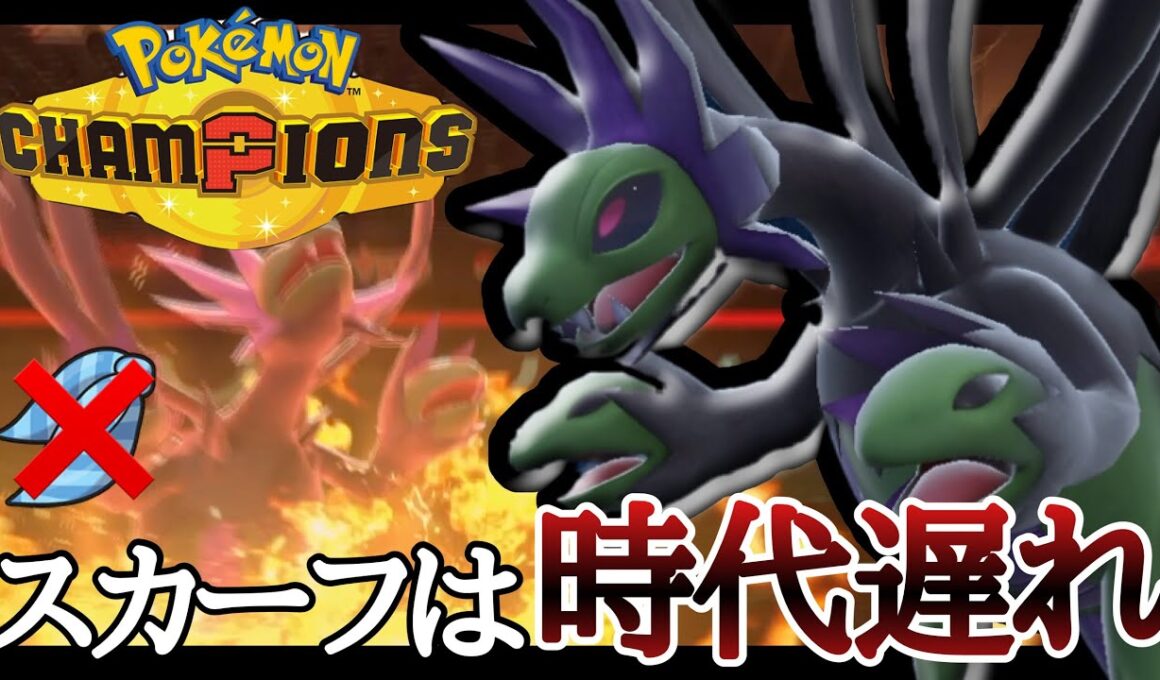 もうスカーフは時代遅れです。使いやすすぎる新型『サザンドラ』で勝ちまくり！ [ポケモンチャンピオンズ]