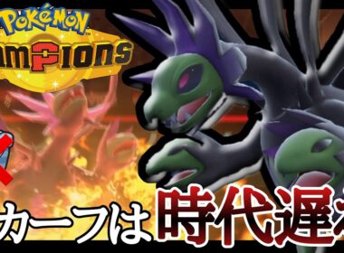 もうスカーフは時代遅れです。使いやすすぎる新型『サザンドラ』で勝ちまくり！ [ポケモンチャンピオンズ]