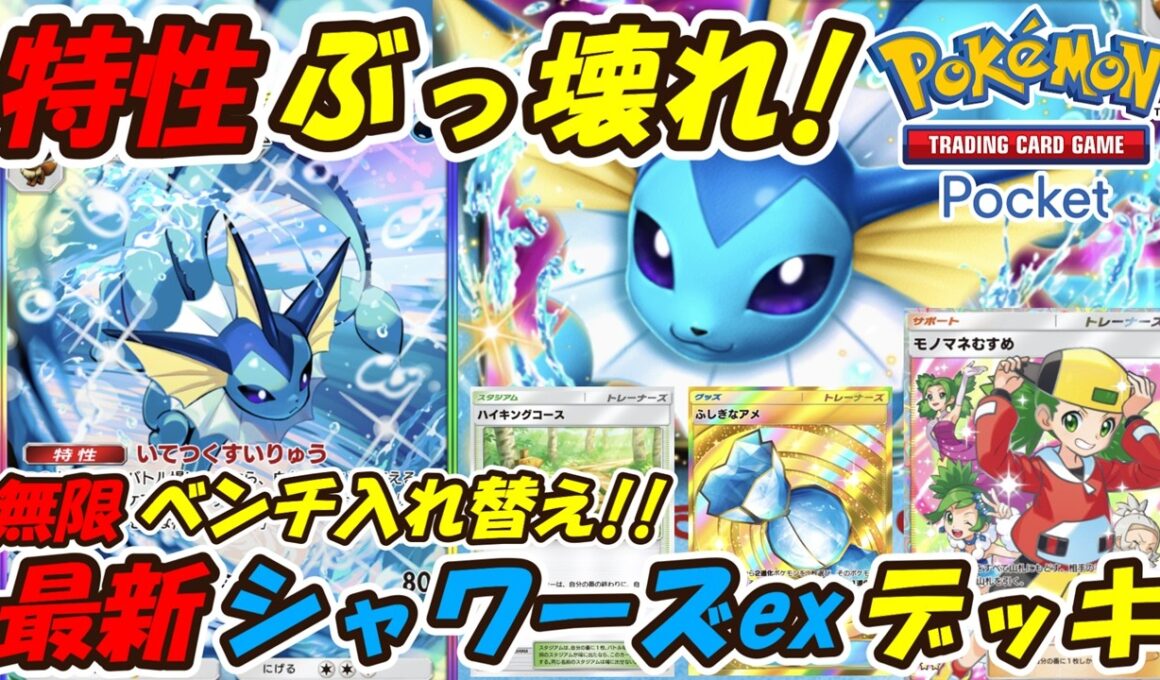 【ポケポケ】ナツメを無限に使えるぶっ壊れ特性で新環境ランクマッチ無双確定！最新シャワーズexデッキ！【Pokémon TCG Pocket】