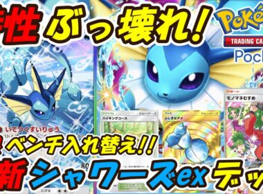 【ポケポケ】ナツメを無限に使えるぶっ壊れ特性で新環境ランクマッチ無双確定！最新シャワーズexデッキ！【Pokémon TCG Pocket】