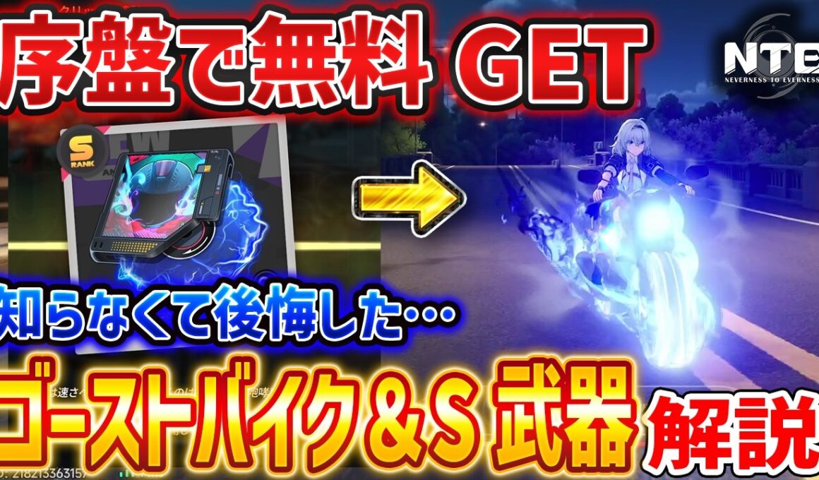 【NTE】序盤で無料GETできるゴーストバイク＆Sランク武器「炎魂ハリケーン」がやばい、入手方法解説【ネバエバ】