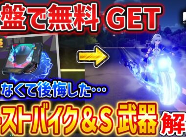 【NTE】序盤で無料GETできるゴーストバイク＆Sランク武器「炎魂ハリケーン」がやばい、入手方法解説【ネバエバ】