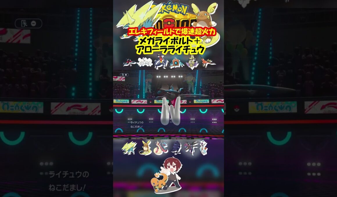 【ダブル】メガライボルトとアローラライチュウでエレキFライジングボルトかますの強すぎｗ【ポケモンチャンピオンズ/Pokémon Champions】#ポケモン  #ゲーム実況  #shorts