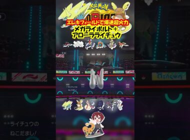 【ダブル】メガライボルトとアローラライチュウでエレキFライジングボルトかますの強すぎｗ【ポケモンチャンピオンズ/Pokémon Champions】#ポケモン  #ゲーム実況  #shorts