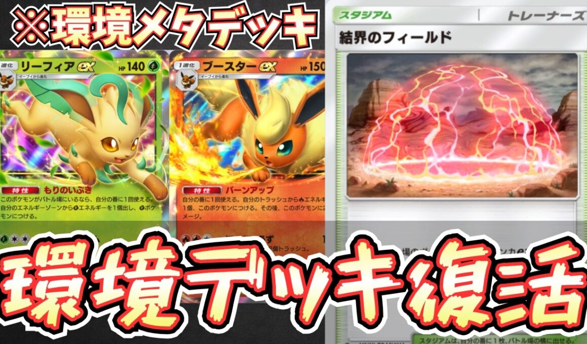 【ポケポケ】※変幻自在のメタデッキ。リーフィアデッキが弱点２倍によって最強格に！？元環境デッキが完全復活！【リーフィア/ブースター/Pokémon Trading Card Game Pocket】