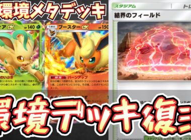 【ポケポケ】※変幻自在のメタデッキ。リーフィアデッキが弱点２倍によって最強格に！？元環境デッキが完全復活！【リーフィア/ブースター/Pokémon Trading Card Game Pocket】