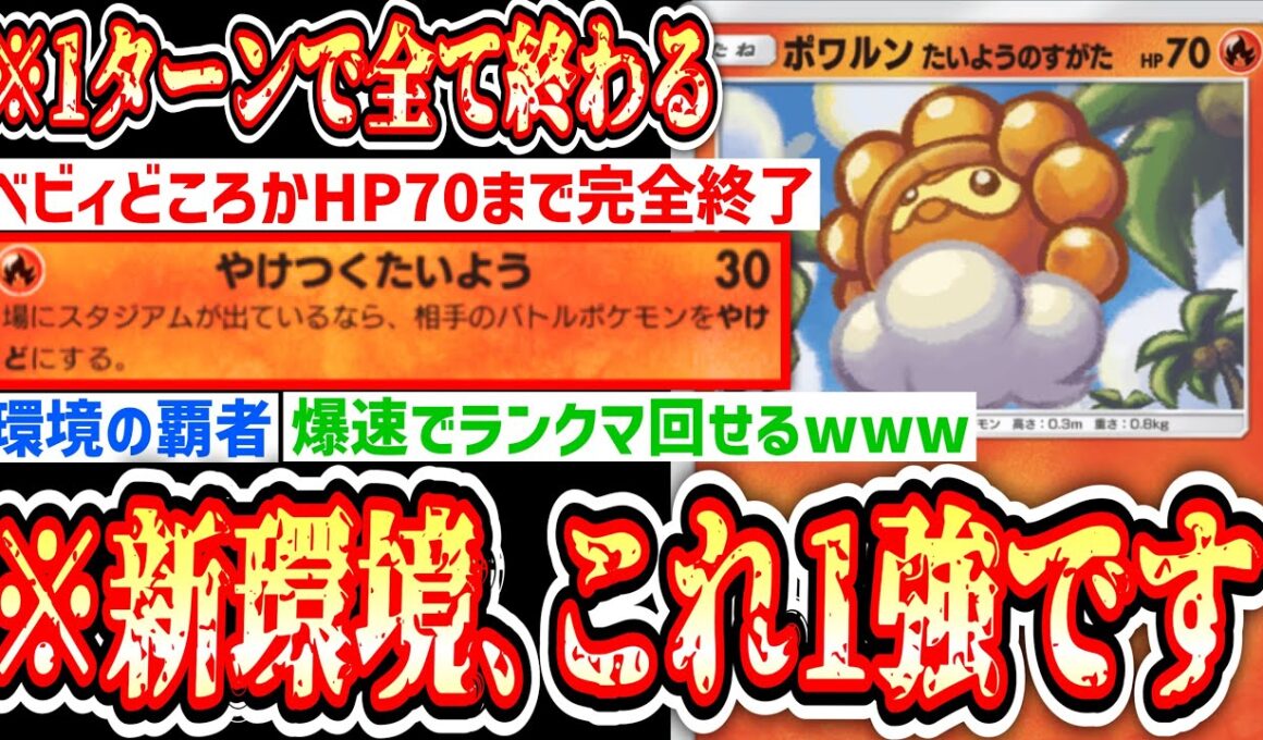 【緊急】※ポケポケ完全終了。1ターン目で全てを終わらせる“ポワルン×バシャーモ”1強時代突入へ…【ポケポケ / Pokémon Trading Card Game Pocket】