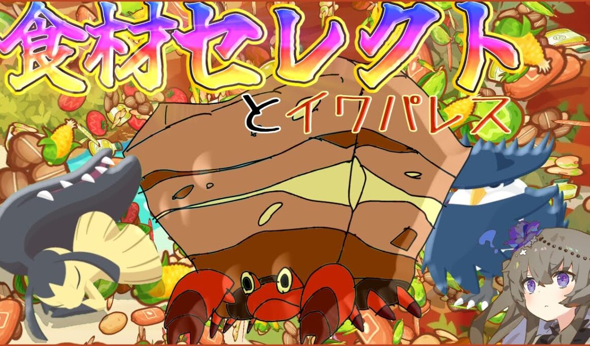【ポケモンスリープ】食材セレクトを信じたい【VOICEVOX:冥鳴ひまり】