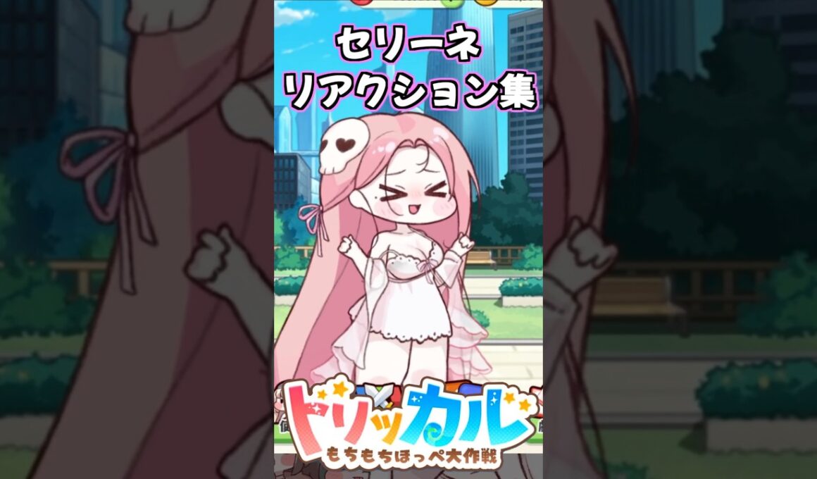 【トリッカル】セリーネのかわいいもちもちリアクション集！【もちもちほっぺ大作戦】 #トリッカル #trickcal #트릭컬 #ロクデナシ #ただ声一つ  #rokudenashi #shorts