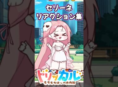 【トリッカル】セリーネのかわいいもちもちリアクション集！【もちもちほっぺ大作戦】 #トリッカル #trickcal #트릭컬 #ロクデナシ #ただ声一つ  #rokudenashi #shorts