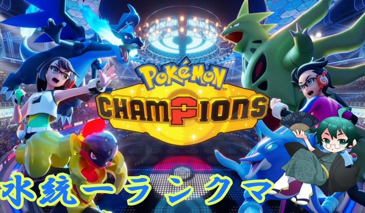 【ポケモンチャンピオンズ】ヒヤッキー、私に力を貸して