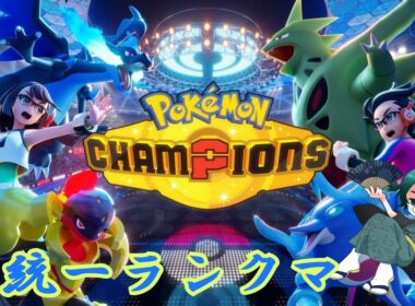 【ポケモンチャンピオンズ】ヒヤッキー、私に力を貸して