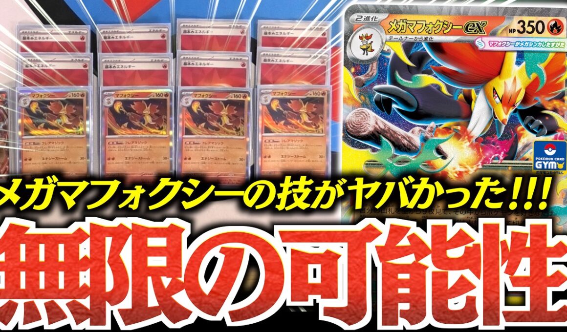 【ロマン】早速『メガマフォクシーex』を試したが、めちゃ面白い！！！一気に２進化を”大量展開”はロマンを感じる！！！【vsメガルカリオ】