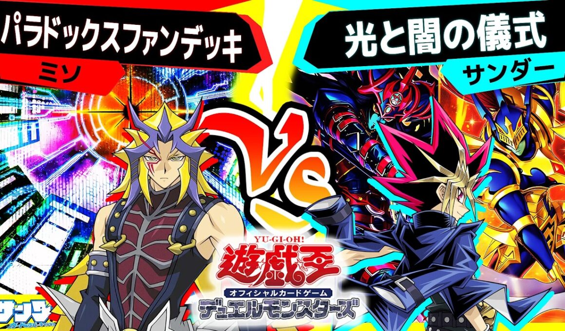 【#遊戯王】王国編リメイクテーマ『光と闇の儀式』！めちゃくちゃ強い！「パラドックスファンデッキ」vs「光と闇の儀式」【#対戦】