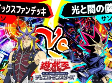 【#遊戯王】王国編リメイクテーマ『光と闇の儀式』！めちゃくちゃ強い！「パラドックスファンデッキ」vs「光と闇の儀式」【#対戦】