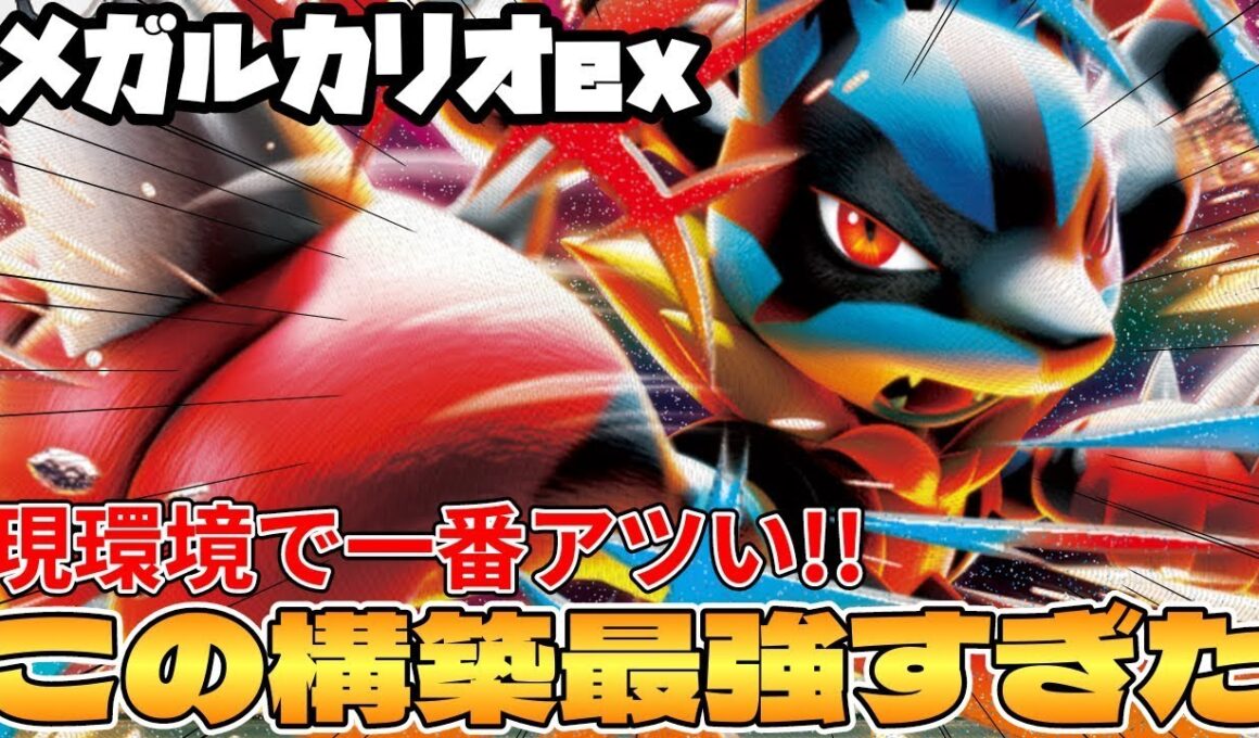 【ポケカ対戦】新環境のメガルカリオexデッキが最強過ぎる インフェルノX【ポケモンカード】