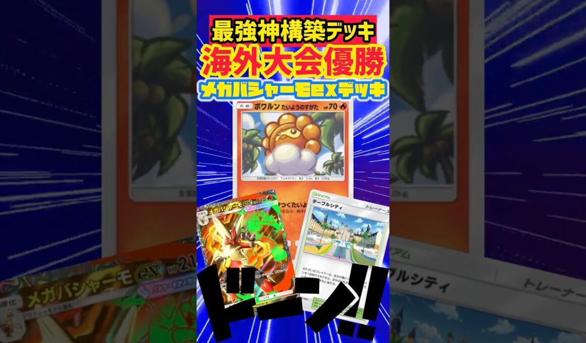 ポワルンが海外大会で革命を起こし大躍進🔥 #ポケカ #先行対戦 #ポケモンカード #最強デッキ #デッキレシピ #ポケモン #ポケポケ #pokemon