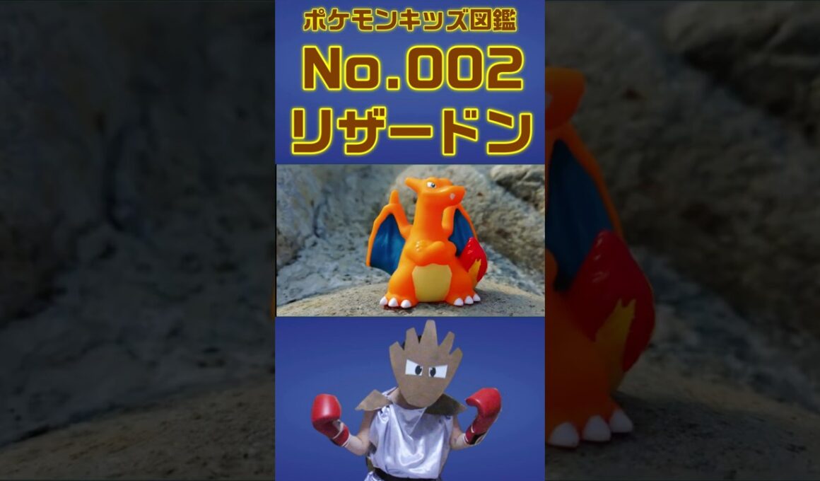 ポケモンキッズ図鑑No 002リザードン #ポケモンキッズ#リザードン