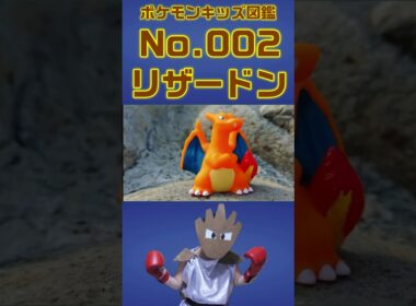 ポケモンキッズ図鑑No 002リザードン #ポケモンキッズ#リザードン