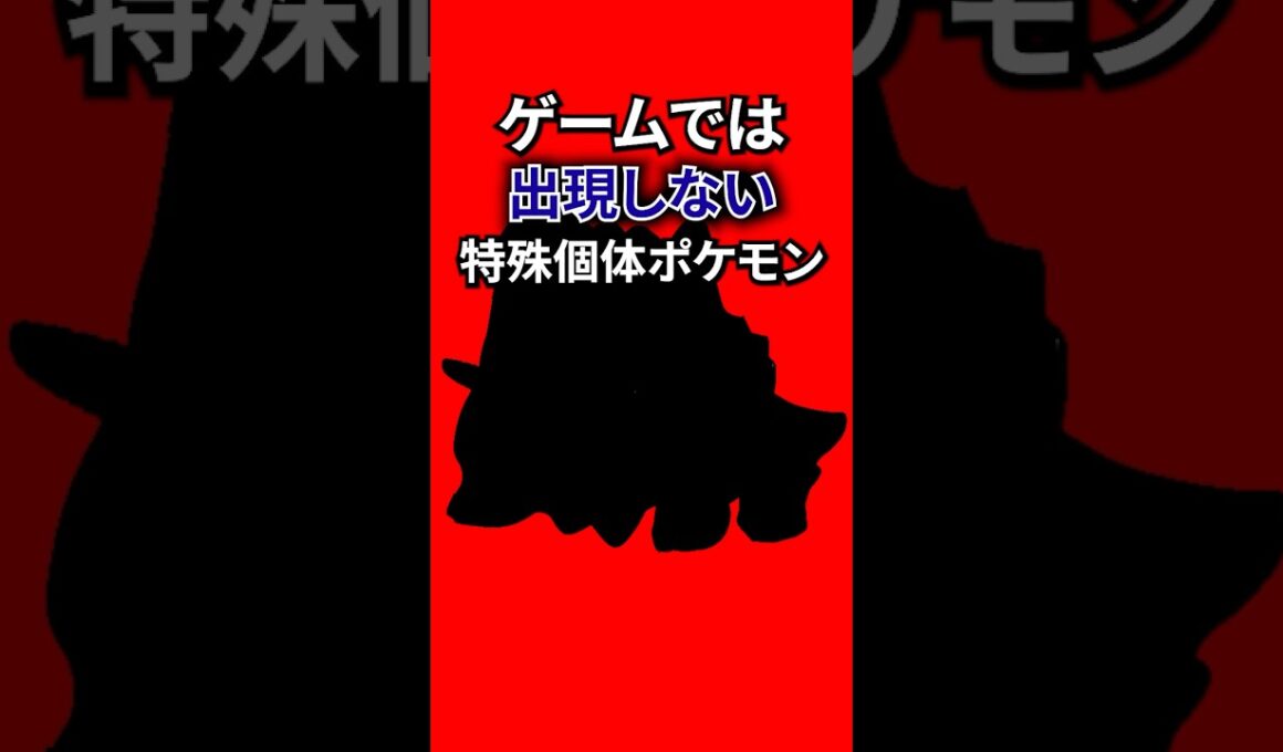 データ上はいる特殊個体ポケモン #なぞはな #ポケモン #ポケモンカード #メガシンカ #ポケポケ #shorts #ポケモンZA #キルリア #ぽこあポケモン #ポケモンチャンピオンズ #ポケチャン