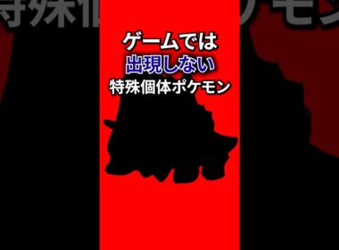 データ上はいる特殊個体ポケモン #なぞはな #ポケモン #ポケモンカード #メガシンカ #ポケポケ #shorts #ポケモンZA #キルリア #ぽこあポケモン #ポケモンチャンピオンズ #ポケチャン