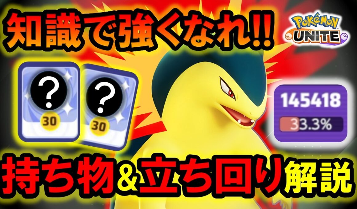 バクフーン『持ち物＆立ち回り』徹底解説【ポケモンユナイト】