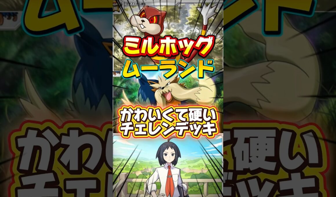 【ポケポケ】硬くて可愛いミルホッグとムーランドデッキ #shorts