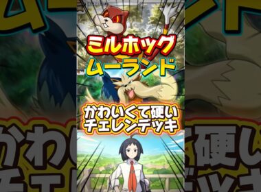 【ポケポケ】硬くて可愛いミルホッグとムーランドデッキ #shorts