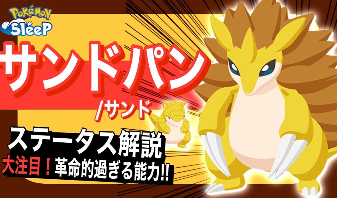 カイリュー超えのポテンシャル!? サンドパンのステータス解説！【ポケモンスリープ】【スプリングフェス2026】
