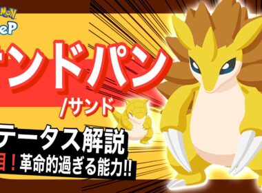 カイリュー超えのポテンシャル!? サンドパンのステータス解説！【ポケモンスリープ】【スプリングフェス2026】