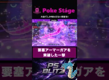 絶望からの大逆転！【ポケモンチャンピオンズ】 #shorts  #ギャラドス
