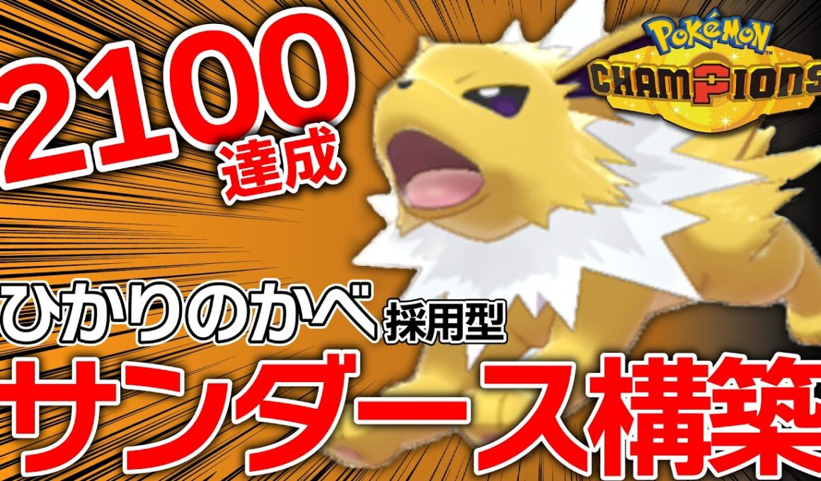 【レート2100達成】唯一無二の性能でサイクルを崩せ！サンダース入り対面構築【ポケモンチャンピオンズ】
