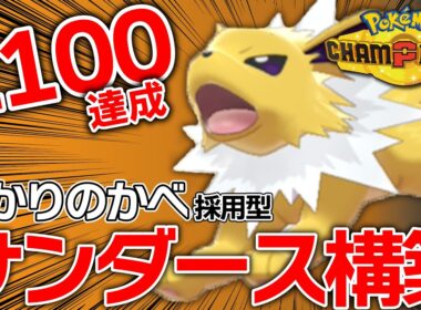 【レート2100達成】唯一無二の性能でサイクルを崩せ！サンダース入り対面構築【ポケモンチャンピオンズ】