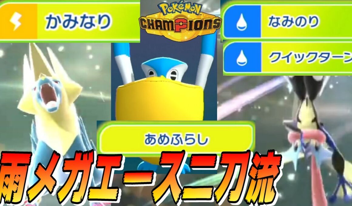 【ライボルト雨パ】メガゲッコウガとメガライボルトをペリッパーのあめふらしで強化！！高速メガシンカアタッカーの二刀流で上から制圧せよ！！【ポケモンチャンピオンズ】【切り抜き】