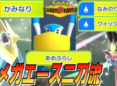 【ライボルト雨パ】メガゲッコウガとメガライボルトをペリッパーのあめふらしで強化！！高速メガシンカアタッカーの二刀流で上から制圧せよ！！【ポケモンチャンピオンズ】【切り抜き】